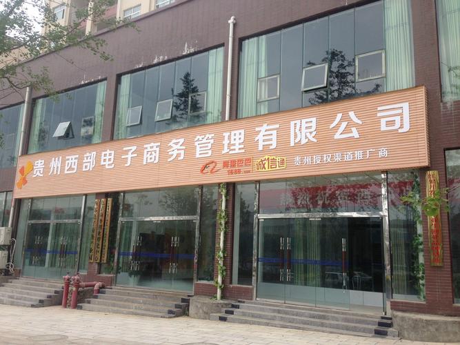 盘县红果经济开发区电子商务发展研究（2014年7月）